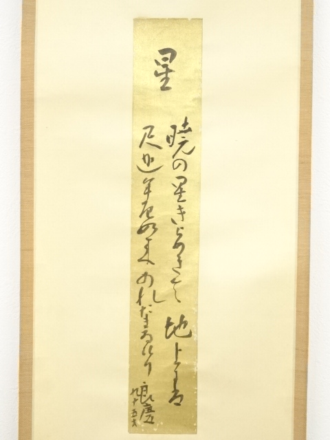 道具 ] - 道具 清水寺大西良慶筆 あかつきの星 和歌 肉筆紙本掛軸（共